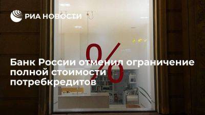 Банк России отменил ограничение полной стоимости потребкредитов до конца года