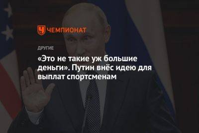 «Это не такие уж большие деньги». Путин внёс идею для выплат спортсменам
