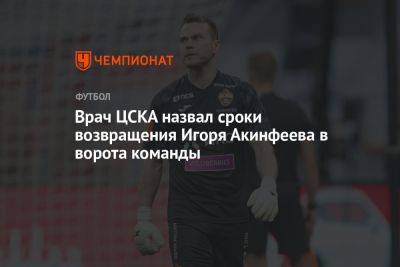 Врач ЦСКА назвал сроки возвращения Игоря Акинфеева в ворота команды