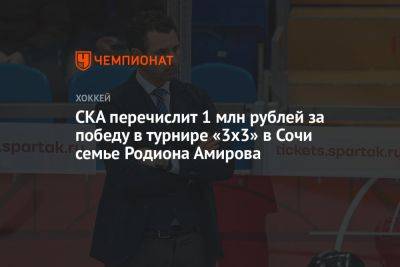 СКА перечислит 1 млн рублей за победу в турнире «3х3» в Сочи семье Родиона Амирова