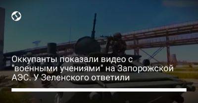 Оккупанты показали видео с "военными учениями" на Запорожской АЭС. У Зеленского ответили