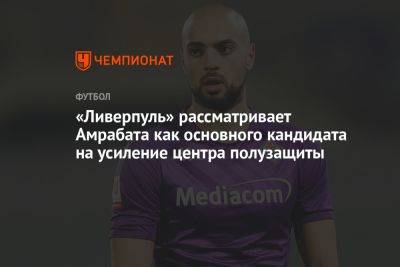 «Ливерпуль» рассматривает Амрабата как основного кандидата на усиление центра полузащиты