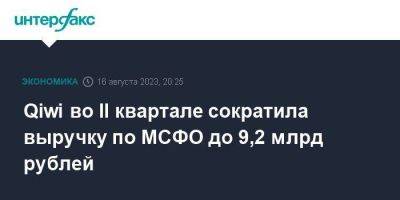 Qiwi во II квартале сократила выручку по МСФО до 9,2 млрд рублей