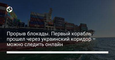 Прорыв блокады. Первый корабль прошел через украинский коридор – можно следить онлайн