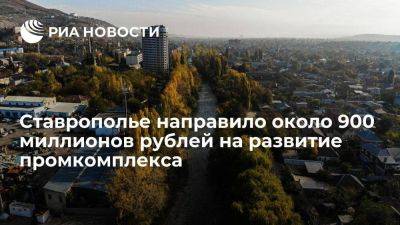 Ставрополье направило порядка 900 миллионов рублей на развитие промкомплекса
