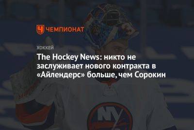 Илья Сорокин - The Hockey News: никто не заслуживает нового контракта в «Айлендерс» больше, чем Сорокин - championat.com - Россия - Нью-Йорк