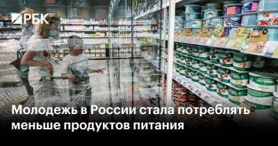 Молодежь в России стала потреблять меньше продуктов питания