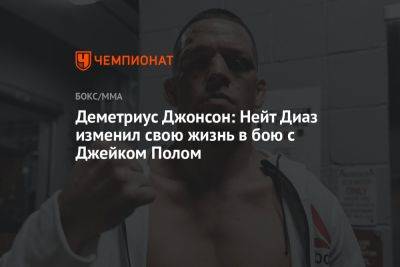 Деметриус Джонсон: Нейт Диаз изменил свою жизнь в бою с Джейком Полом