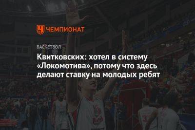 Квитковских: хотел в систему «Локомотива», потому что здесь делают ставку на молодых ребят