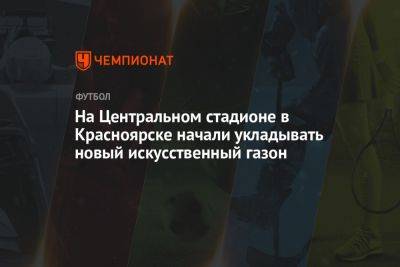 На Центральном стадионе в Красноярске начали укладывать новый искусственный газон
