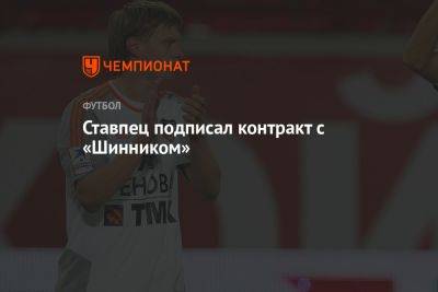 Ставпец подписал контракт с «Шинником»