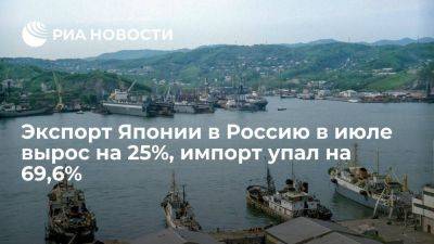 Минфин Японии: экспорт в Россию в июле вырос на 25%, импорт упал на 69,6%