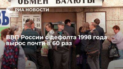 ВВП России с дефолта 1998 года вырос почти в 60 раз, курс рубля упал в 15 раз