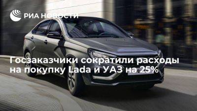 Госзаказчики в первом полугодии сократили расходы на покупку Lada и УАЗ на 25%