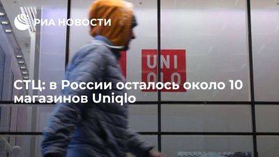 СТЦ: в России осталось около 10 магазинов Uniqlo