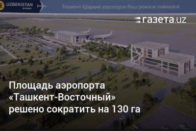 Площадь аэропорта «Ташкент-Восточный» решено сократить на 130 га