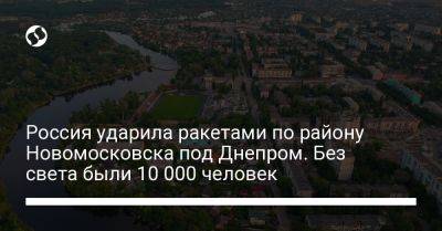 Россия ударила ракетами по району Новомосковска под Днепром. Без света были 10 000 человек