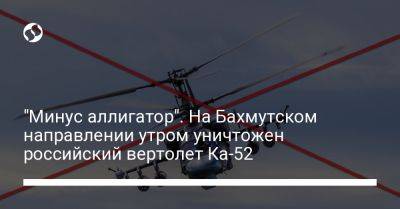 "Минус аллигатор". На Бахмутском направлении утром уничтожен российский вертолет Ка-52