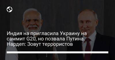 Владимир Путин - Александр Мережко - Индия на пригласила Украину на саммит G20, но позвала Путина. Нардеп: Зовут террористов - liga.net - Россия - Украина - Индия