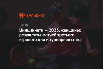 Цинциннати — 2023, женщины: результаты матчей третьего игрового дня и турнирная сетка
