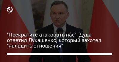 "Прекратите атаковать нас". Дуда ответил Лукашенко, который захотел "наладить отношения"