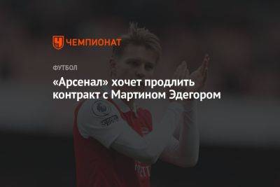 «Арсенал» хочет продлить контракт с Мартином Эдегором