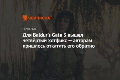Для Baldur's Gate 3 вышел четвёртый хотфикс, но авторам пришлось откатить его обратно
