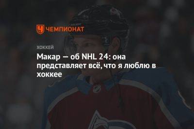 Макар Кейл - Макар — об NHL 24: она представляет всё, что я люблю в хоккее - championat.com - шт. Колорадо