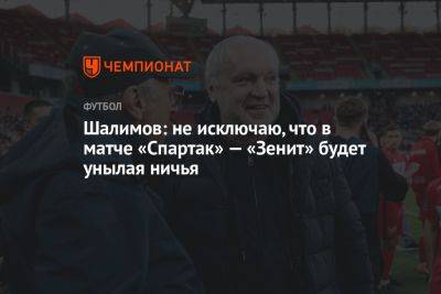 Шалимов: не исключаю, что в матче «Спартак» — «Зенит» будет унылая ничья