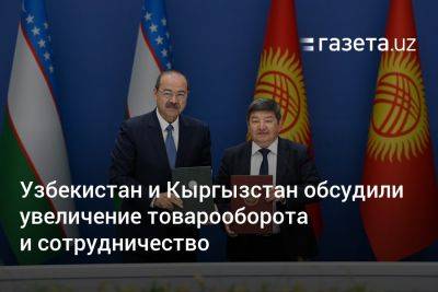 Узбекистан и Кыргызстан обсудили увеличение товарооборота и сотрудничество