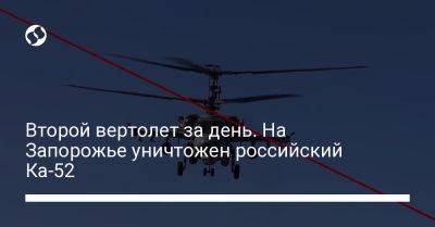 Второй вертолет за день. На Запорожье уничтожен российский Ка-52