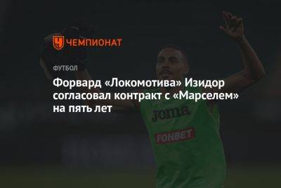 Форвард «Локомотива» Изидор согласовал контракт с «Марселем» на пять лет