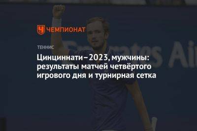 Даниил Медведев - Стэн Вавринка - Александр Зверев - Лоренцо Соний - Каспер Рууд - Фрэнсис Тиафо - Уго Умбер - Фритц Тейлор - Хуберт Хуркач - Алексей Де-Минор - Янник Синнер - Алехандро Давидович-Фокин - Максим Перселл - Лоренцо Музетти - Бен Шелтон - Цинциннати–2023, мужчины: результаты матчей четвёртого игрового дня и турнирная сетка - championat.com - Норвегия - Россия - США - Швейцария - Италия - Австралия - Германия - Франция - Япония - Польша - Испания - Канада - Хорватия - Сербия - Дания - Греция - Циципас