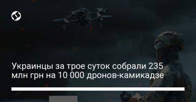Украинцы за трое суток собрали 235 млн грн на 10 000 дронов-камикадзе