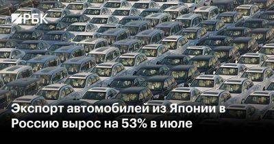 Экспорт автомобилей из Японии в Россию вырос на 53% в июле