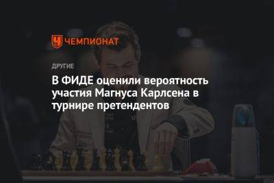 В ФИДЕ оценили вероятность участия Магнуса Карлсена в турнире претендентов