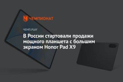 В России стартовали продажи мощного планшета с большим экраном Honor Pad X9