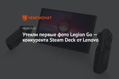 Утекли первые фото Legion Go — конкурента Steam Deck от Lenovo