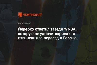 Йеребко ответил звезде WNBA, которую не удовлетворили его извинения за переезд в Россию