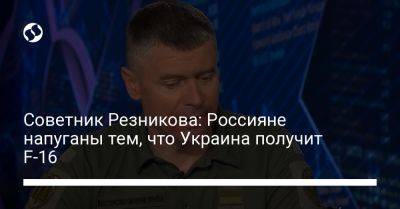 Советник Резникова: Россияне напуганы тем, что Украина получит F-16