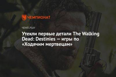 Утекли первые детали The Walking Dead: Destinies — игры по «Ходячим мертвецам»