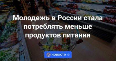 Молодежь в России стала потреблять меньше продуктов питания