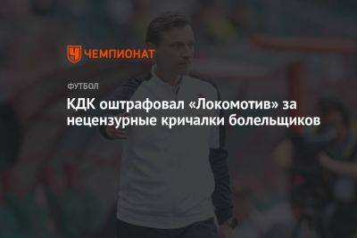 КДК оштрафовал «Локомотив» за нецензурные кричалки болельщиков