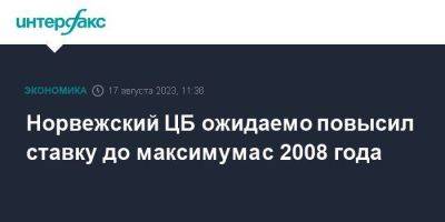 Норвежский ЦБ ожидаемо повысил ставку до максимума с 2008 года