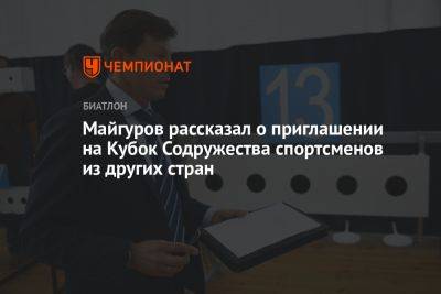 Майгуров рассказал о приглашении на Кубок Содружества спортсменов из других стран