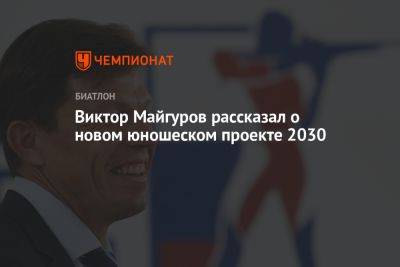 Виктор Майгуров рассказал о новом юношеском проекте 2030