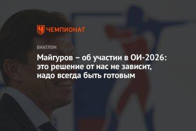 Майгуров – об участии в ОИ-2026: это решение от нас не зависит, надо всегда быть готовым