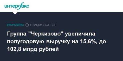 Группа "Черкизово" увеличила полугодовую выручку на 15,6%, до 102,8 млрд рублей