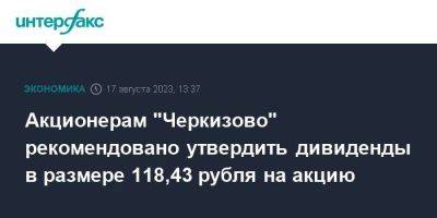 Акционерам "Черкизово" рекомендовано утвердить дивиденды в размере 118,43 рубля на акцию