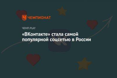 «ВКонтакте» стала самой популярной соцсетью в России